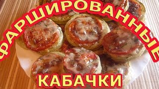 ОоЧень Вкусные Фаршированные Кабачки! Рецепты Вторых Блюд .Рецепты Закусок.