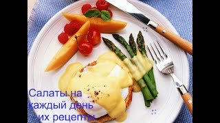 Салаты на каждый день их рецепты