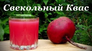 Свекольный Квас, простой домашний рецепт, полезный напиток