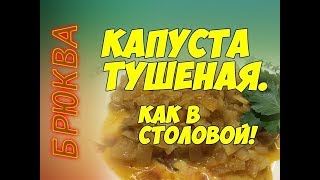 Капуста Тушеная КАК в Столовой! Попробуйте! Пошаговый Рецепт!