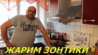 Грибы.Жарим Зонтики.