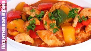 Вкусное блюдо из курицы КУРИНЫЙ ПАПРИКАШ Венгерская Кухня | Chicken Breast In Sauce