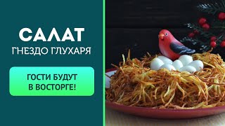 Cалат «Гнездо глухаря» с копченой курицей — видео рецепт