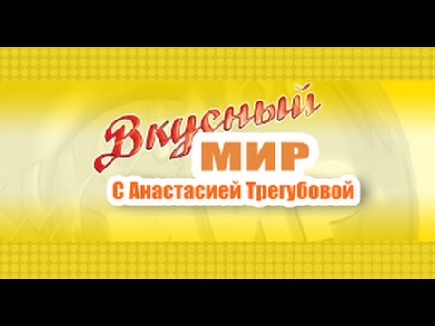 Вкусный мир. Литовская кухня