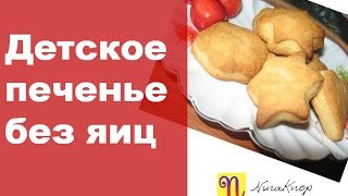 Детское печенье без яиц. Любимый детский рецепт