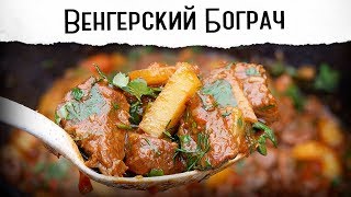 Бограч. Шикарный венгерский гуляш. Мягчайшее мясо | Гриль рецепт 🔥🔥🔥