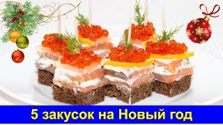 Праздничные рецепты - 5 отличных новогодних закусок - Про Вкусняшки