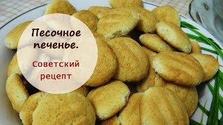 Песочное печенье. Советский рецепт