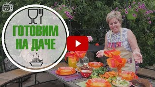 Готовим на даче 🌟 Простые и вкусные рецепты от hitsadTV