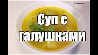 Суп с чесночными галушками / Soup with garlic dumplings | Видео Рецепт