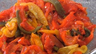 Салат из печёного перца - Рецепт Бабушки Эммы