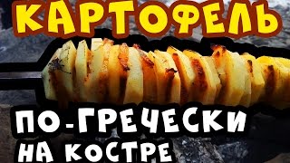 Картофель по гречески. Рецепт приготовления на природе.