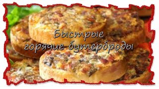 Вкусные рецепты Быстрые горячие бутерброды #splitmeals