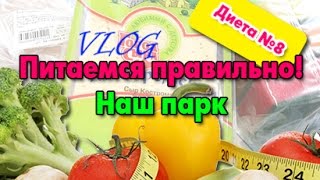 Теперь мы на диете №8. Какие продукты я выбрала / Меню на день