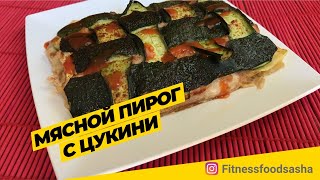 Мясной пирог без углеводов