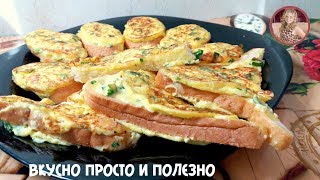 Быстрый Завтрак за 5 Минут! Вкуснятина из Ничего Быстро и Все Довольны! Гренки на Скорую Руку!