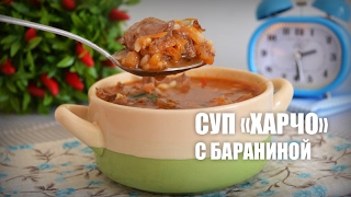 Суп «Харчо» из баранины — видео рецепт