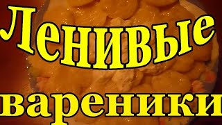 ОоЧень Вкусные Ленивые Вареники с Творогом.Рецепты Блюд Из Творога .Рецепты Вторых Блюд.