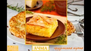 Грузинская кухня. Ачма