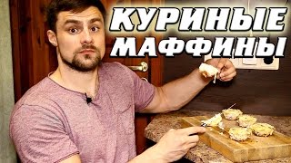 Рецепт куриных маффинов (130 грамм белка без углеводов)