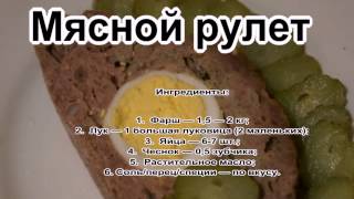 Блюда из фарша в духовке.Мясной рулет