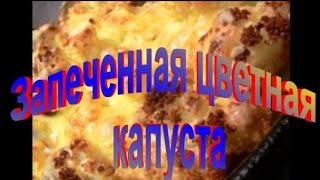 Запеченная Цветная Капуста.Рецепт приготовления цветной капусты.