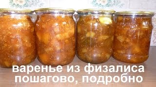 Варенье из физалиса.Пошагово, подробно.