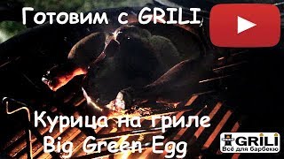 Курица на гриле Big Green Egg. Рецепт, как мариновать и готовить целую курицу?