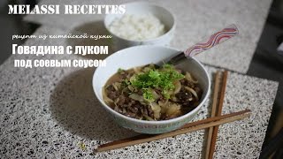 Melassi Recettes // Говядина с луком под соевым соусом – рецепт из китайской кухни