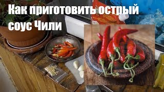 Как приготовить острый соус Чили [Рецепт]