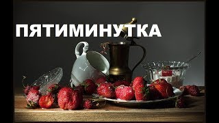 Варенье Пятиминутка Из Клубники. Рецепты Проверенные Временем