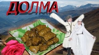 Долма из виноградных листьев .