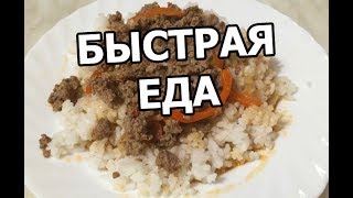 Быстрая еда с рисом и фаршем за 5 минут