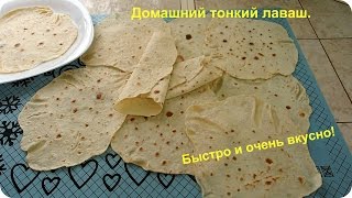 Вкусный, тонкий лаваш без дрожжей. Домашний лаваш.