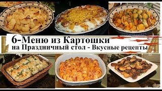 6 - Блюд из КАРТОШКИ на Праздничный стол! ОБАЛДЕННО Вкусные рецепты!