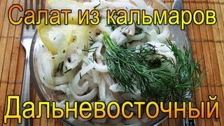 Салат из кальмаров Дальневосточный рецепт