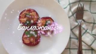 Баклажаны мини-пиццы | Блюдо из баклажанов - как приготовить баклажан вкусно - рецепт от chefkochin