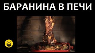 Сталик Ханкишиев: Баранина, запеченная в печи
