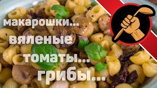 Паста с грибами и вялеными томатами - время приготовления - полгода + 10 минут