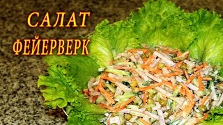 САЛАТ ФЕЙЕРВЕРК. ДОМАШНИЕ РЕЦЕПТЫ С ВИДЕО №73. КУХНЯ.