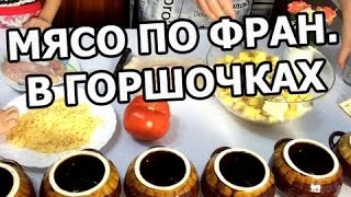 Как приготовить мясо по французски в горшочках. Готовить рецепт просто!