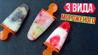 🍡3 ПРОСТЫХ рецепта ДОМАШНЕГО МОРОЖЕНОГО