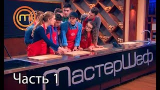 МастерШеф. Кулинарный выпускной. Выпуск 5. Часть 1 из 3 от 28.02.2018