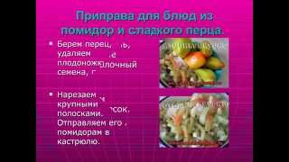 Приправа для блюд из помидор и сладкого перца. Заготовка приправы на зиму.