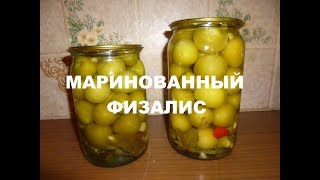 Физалис маринованный. Пошагово.