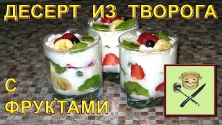 Десерт из творога с фруктами