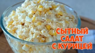 Очень сытный САЛАТ с курицей ПРОСТОЙ И ВКУСНЫЙ РЕЦЕПТ [Simple Food - видео рецепты]