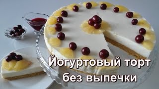 Йогуртовый торт без выпечки. (Yogurt cake without baking.)