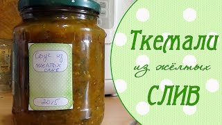 Ткемали из жёлтых слив(С.Олещенко)