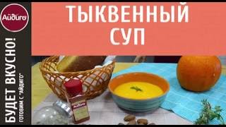 Как приготовить тыквенный суп? Смотрите пошаговый видео-рецепт от «Айдиго»!